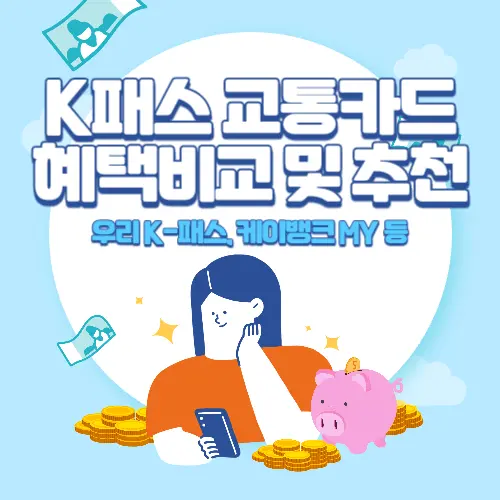 K-패스+교통카드+혜택비교+및+추천