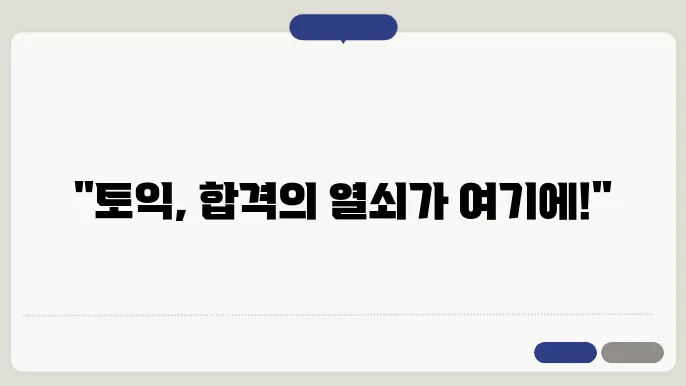토익 신청