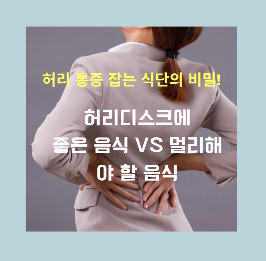 허리 통증 잡는 식단의 비밀! 허리디스크에 좋은 음식 vs 멀리해야 할 음식