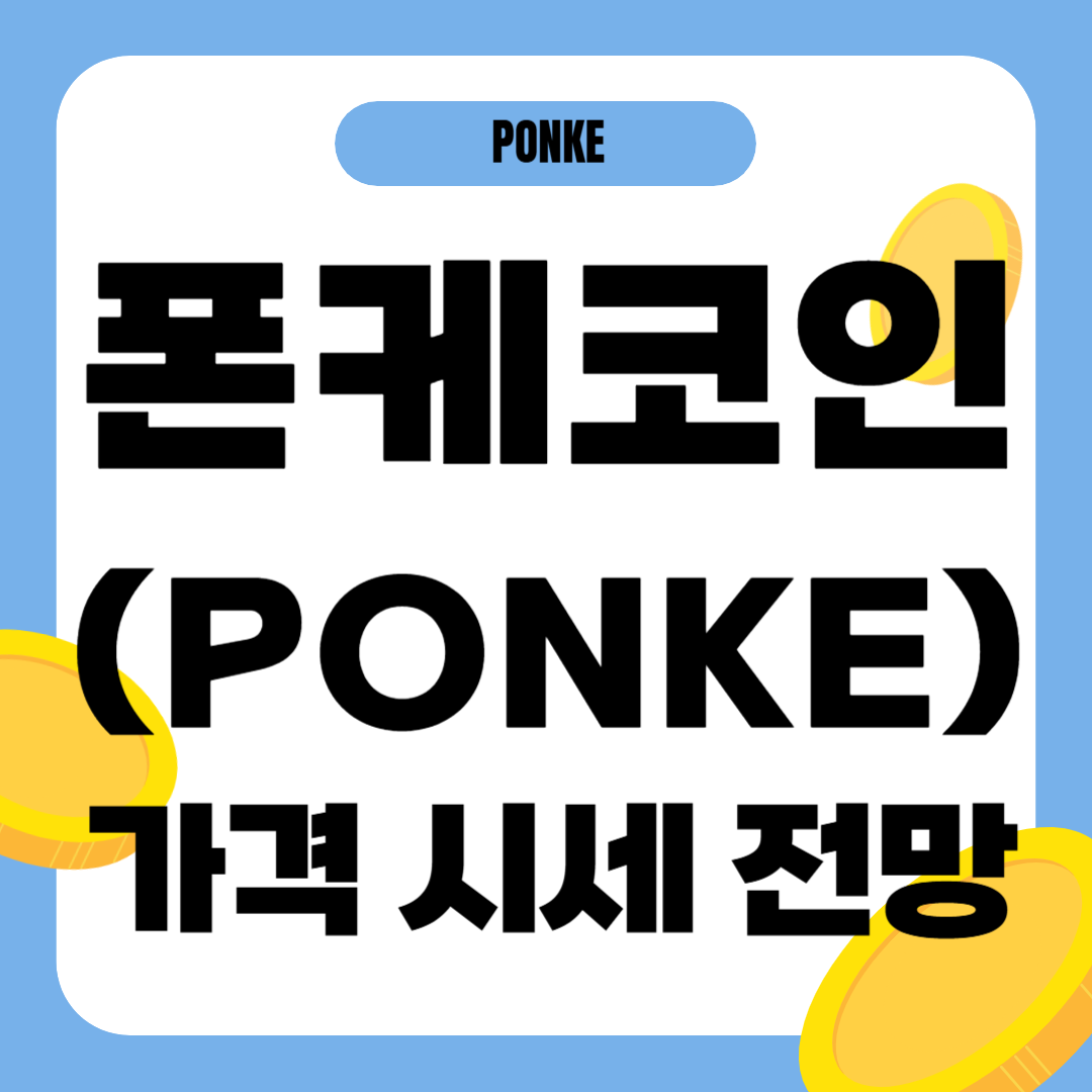 폰케 코인 시세 전망