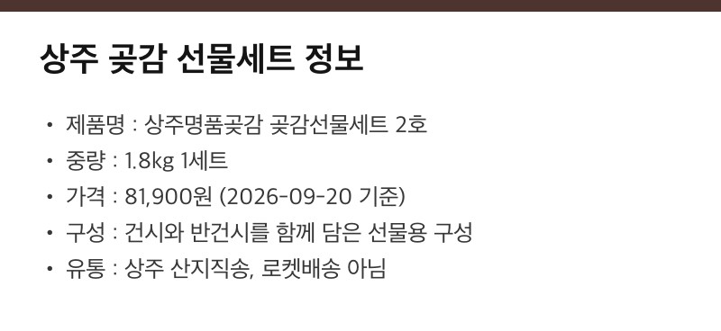 상주 곶감 선물세트 정보 정리