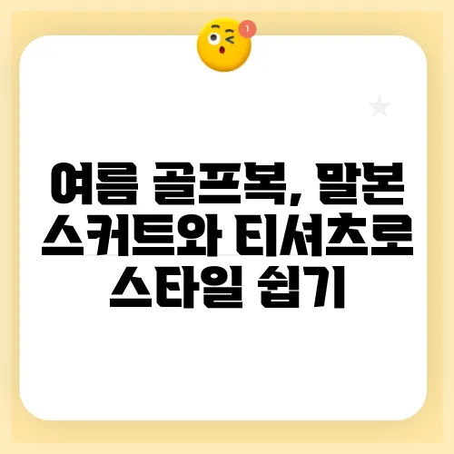 여름 골프복, 말본 스커트와 티셔츠로 스타일 쉽기
