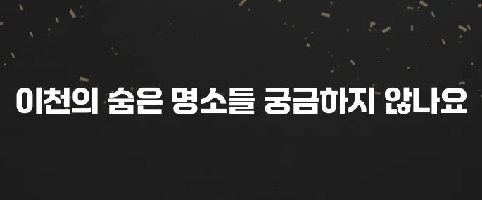 이천에서 꼭 방문해야 할 베스트 10 장소