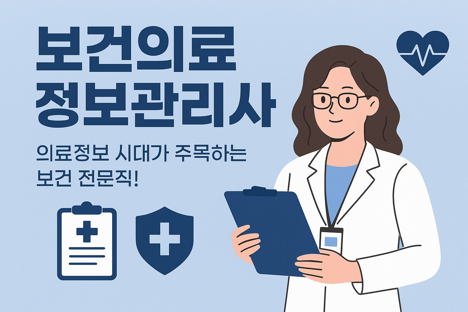 보건의료정보관리사