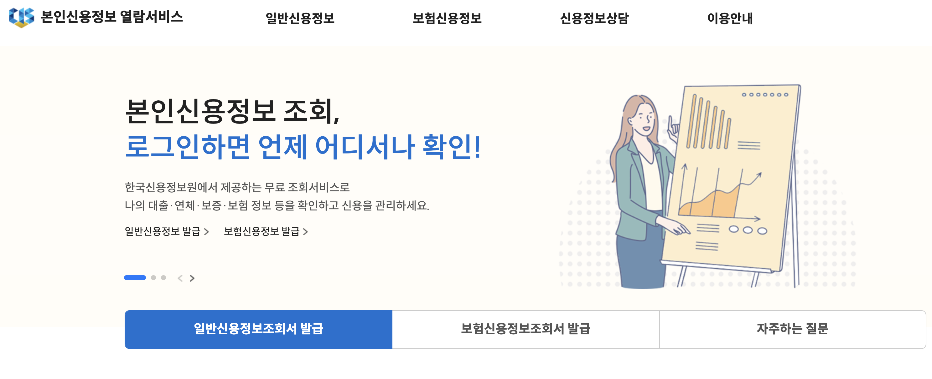 한국신용정보원 - 본인신용정보 열람서비스