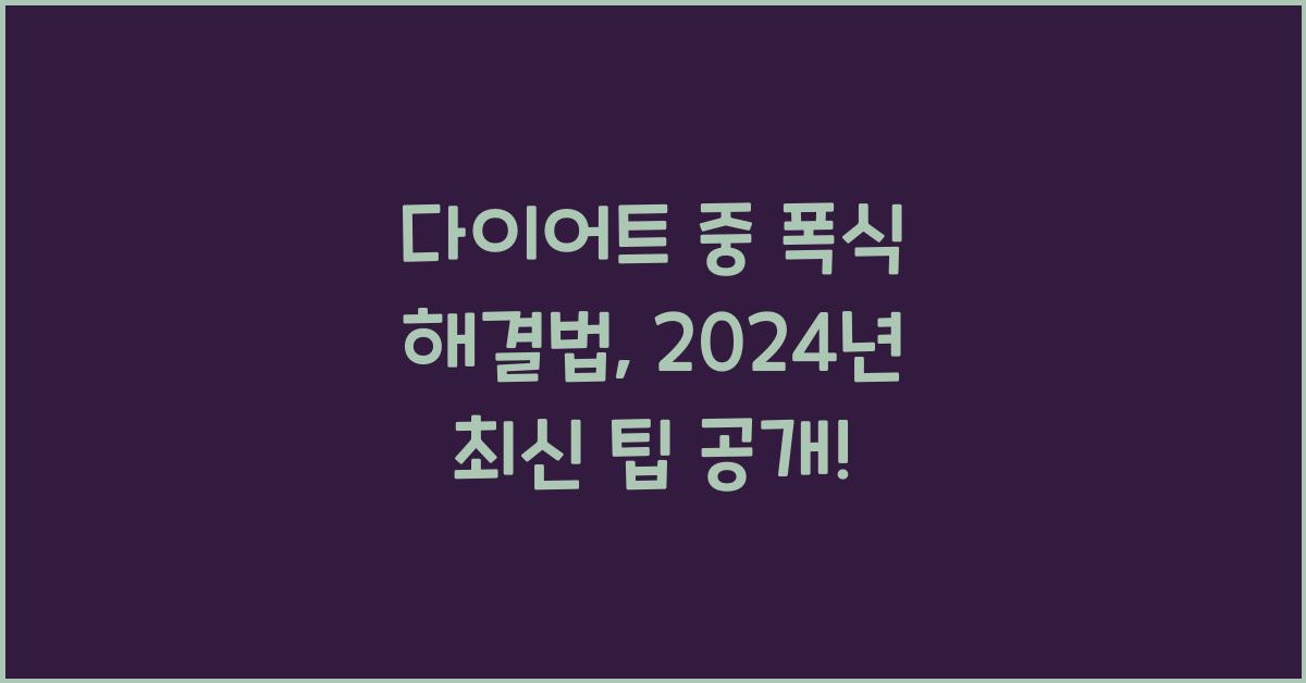 다이어트 중 폭식 해결법
