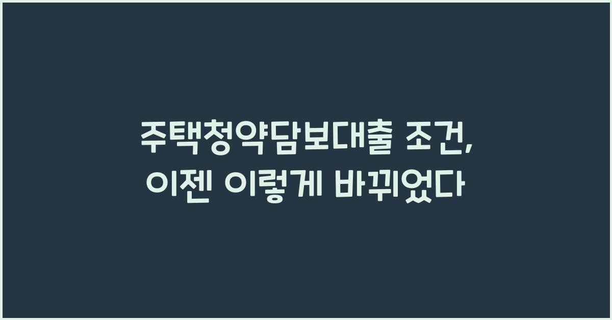 주택청약담보대출 조건