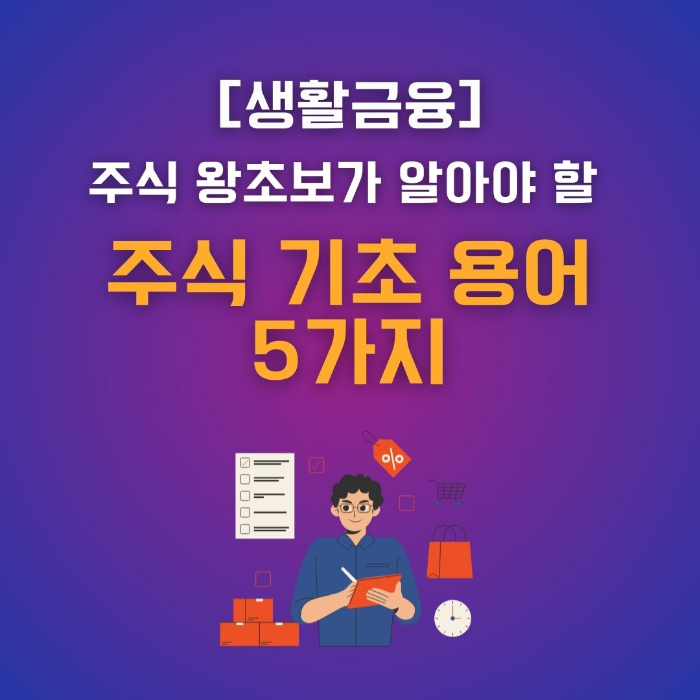 주식/기초/용어
