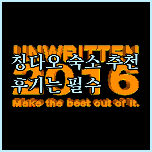 칭다오 여행 숙소 고민 끝 최고의 선