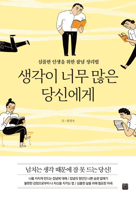 한창욱 작가의 생각이 너무 많은 당신에게 자기계발 책