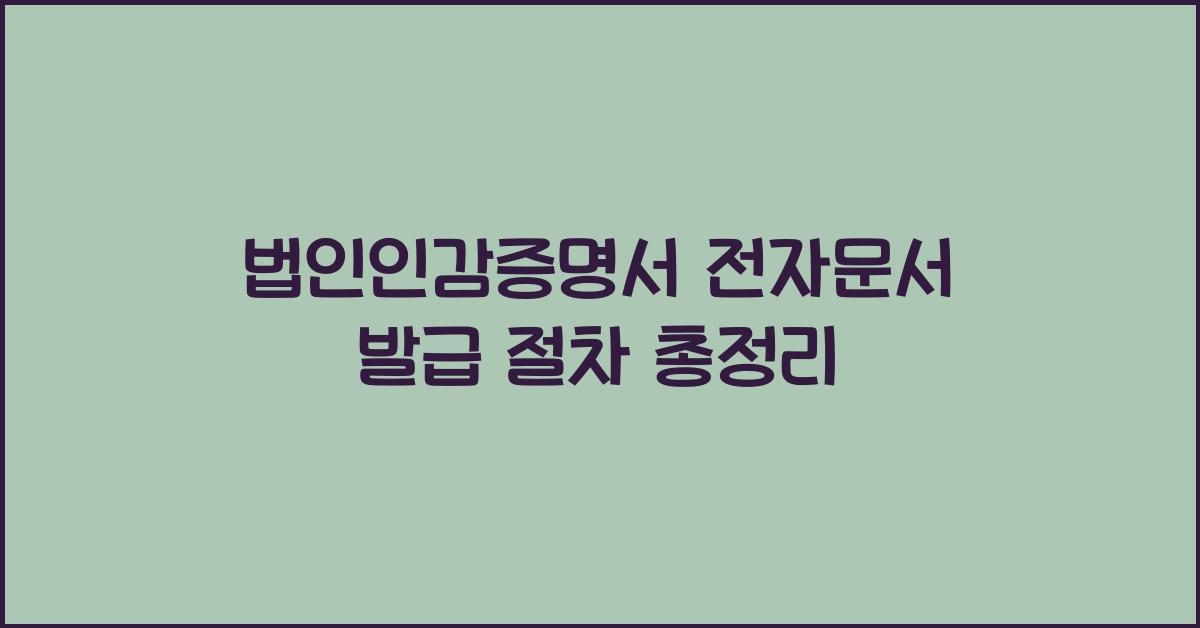법인인감증명서 전자문서