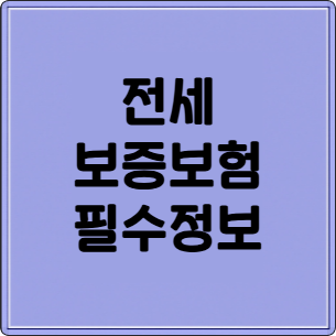 전세보증보험 A to Z