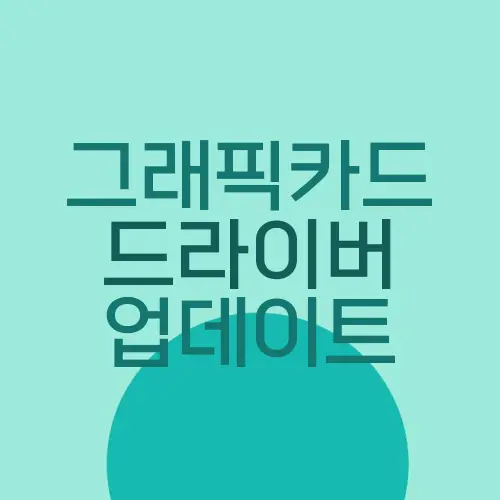 그래픽카드 드라이버 업데이트