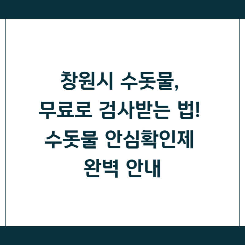창원시 수돗물, 무료로 검사받는 법! 수돗물 안심확인제 완벽 안내