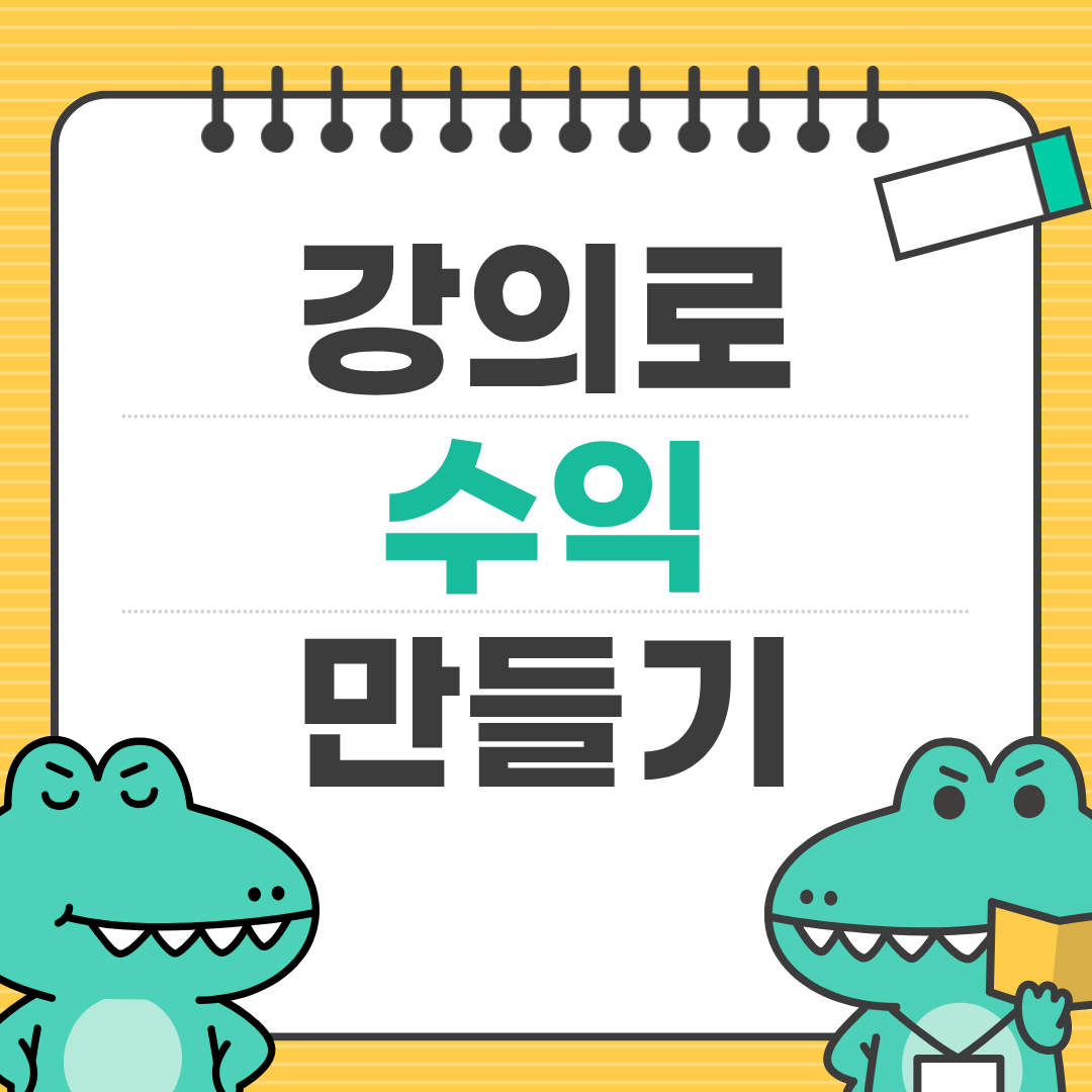 근로자 대상 강의로 수익 만들기