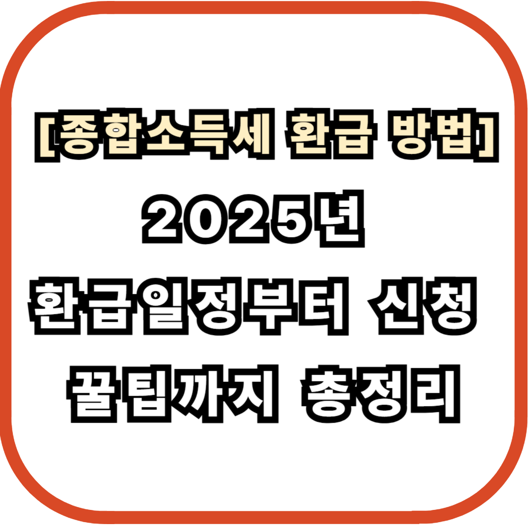 [종합소득세 환급 방법] 2025년 환급일정부터 신청 꿀팁까지 총정리
