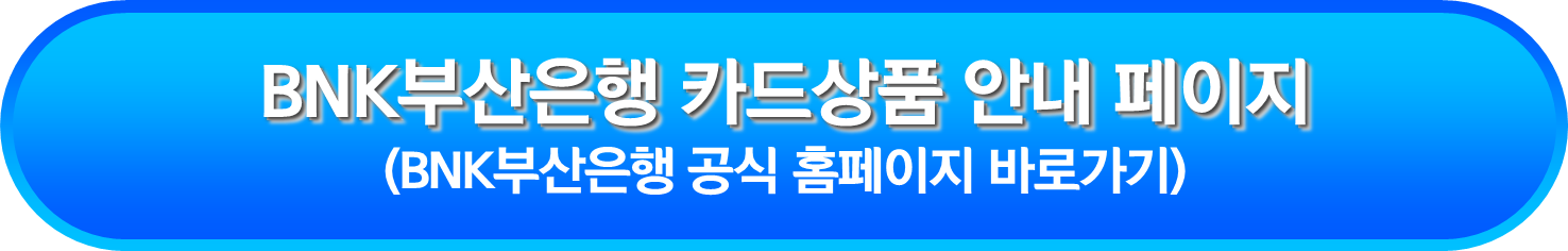BNK부산은행 카드상품 안내 페이지