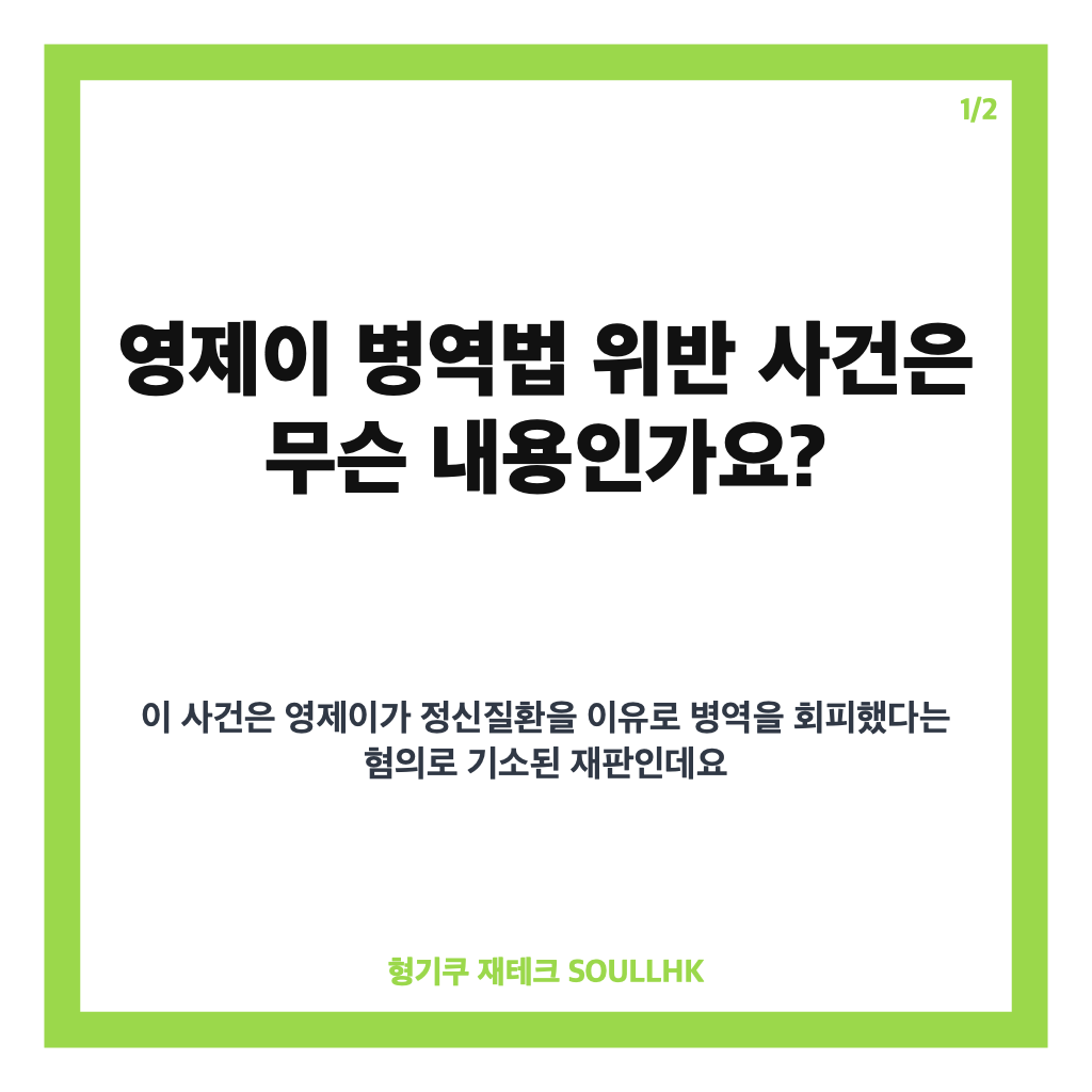 영제이 병역법 위반 징역 1년, 항소심에서 1심 무죄 뒤집힌 이유 카드뉴스 1