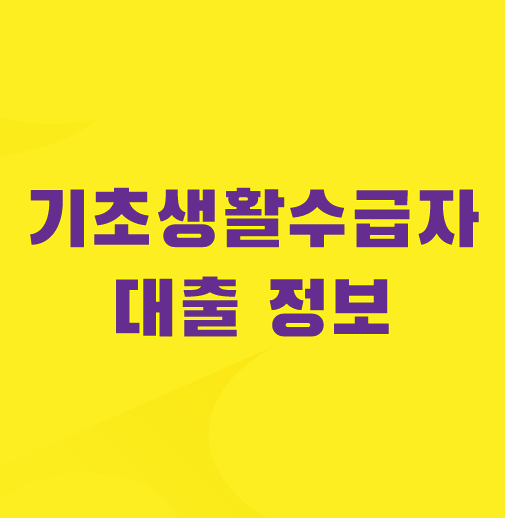기초생활수급자-대출
