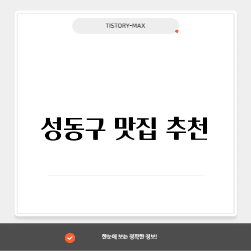 성동구 맛집 추천