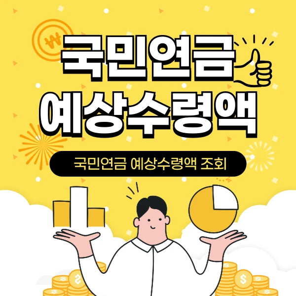 국민연금 예상수령액 조회 제목