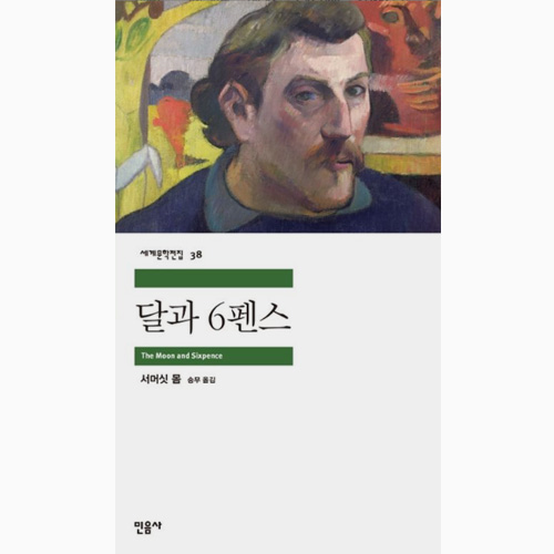 달과 6펜스 - 서머싯 몸