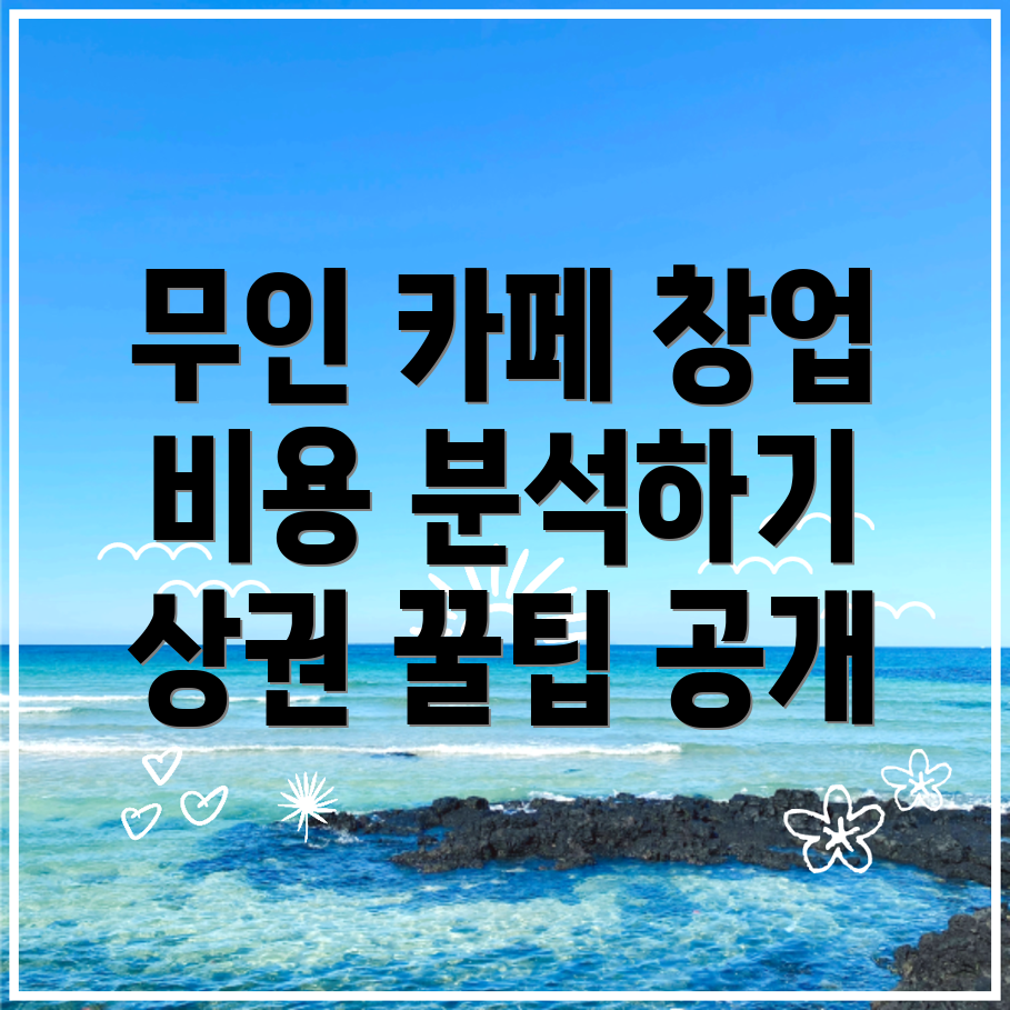 무인 커피숍 창업