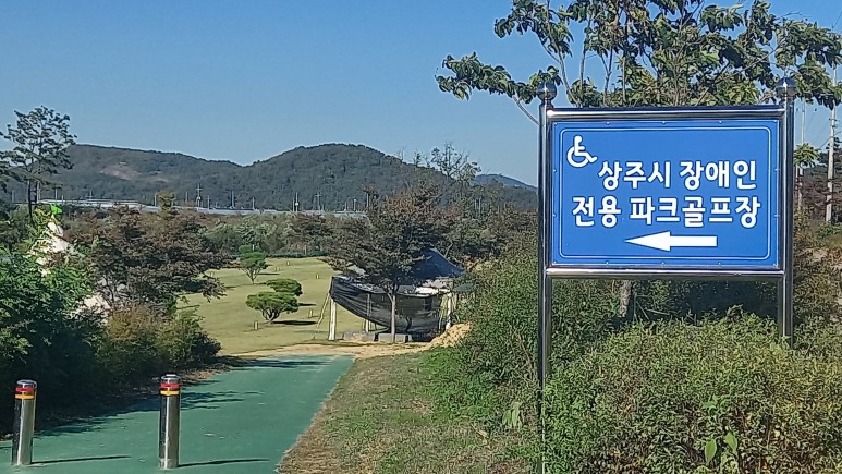경북 상주파크골프장. 경상북도 상주시 병성천2길 44