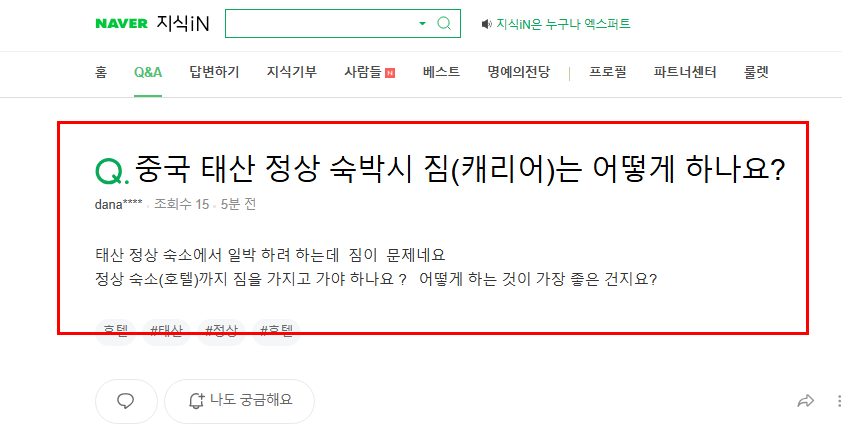 중국 태산 정상 숙박시 짐 보관 관련 질문 지식인