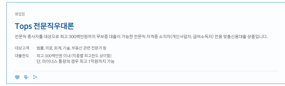 신한은행 전문직우대론