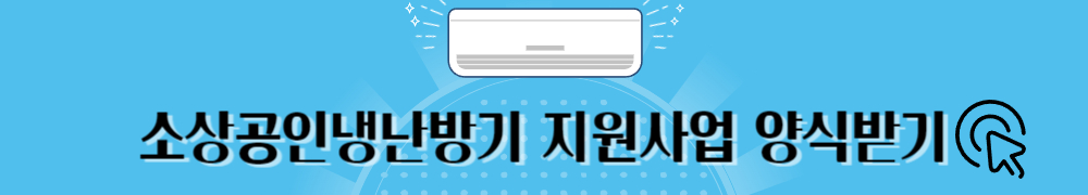 소상공인 냉난방기 지원 2