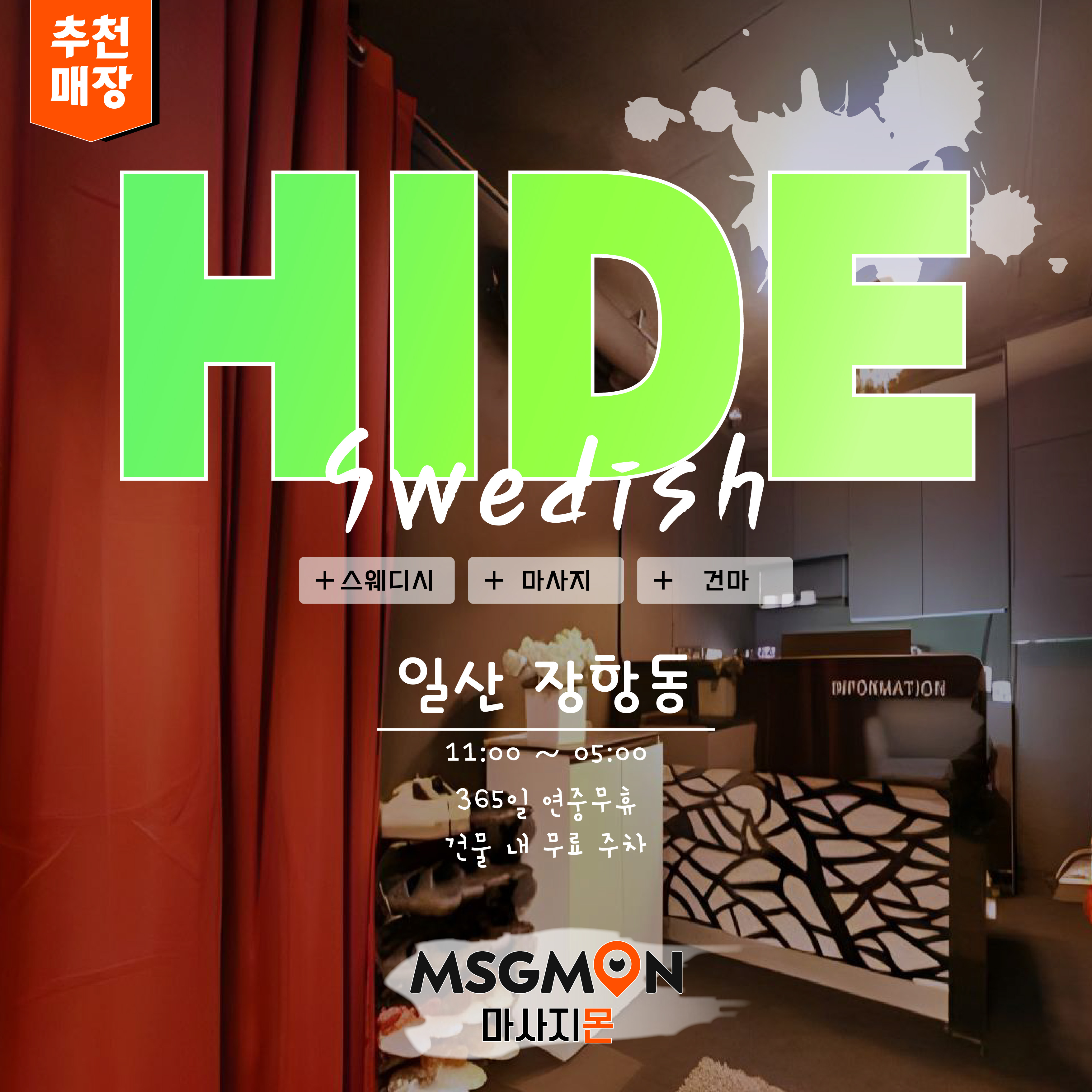 일산스웨디시 THE HIDE 스웨디시