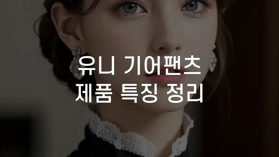 유니 기어팬츠 제품 특징 정리