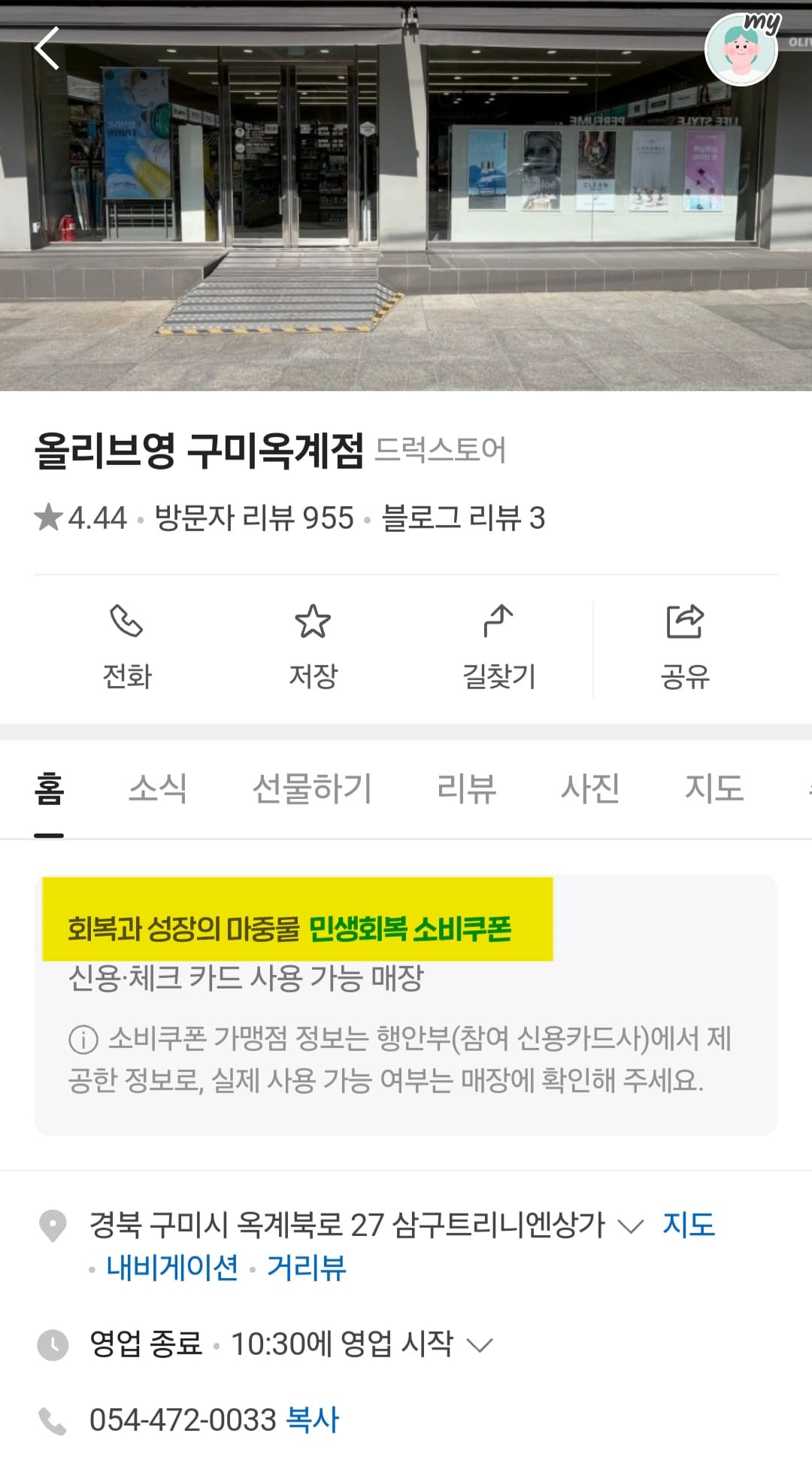 올리브영-민생지원금-사용되는-곳-전국-리스트-반면,-구미옥계점은-민생회복-소비쿠폰을-사용할 수-있습니다.