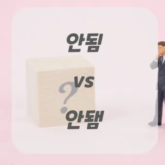 안되네요 안돼네요 맞춤법 참고 자료집_13