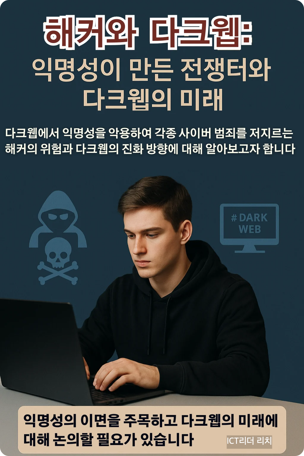 해커와 다크웹: 익명성이 만든 전쟁터와 다크웹의 미래 인포그래픽 – 남성 중심