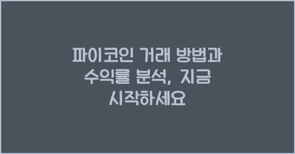 파이코인 거래