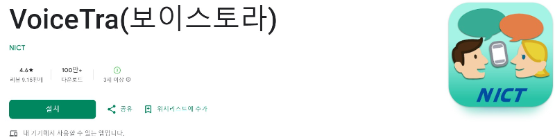 VoiceTra 다운로드 화면