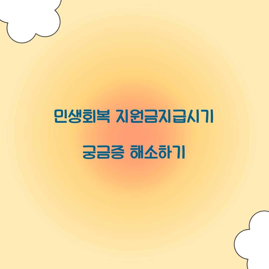 민생회복 지원금지급시기