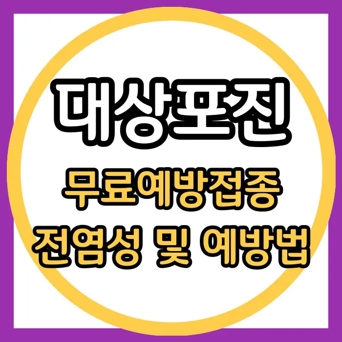 대상포진 전염성
대상포진 예방접종