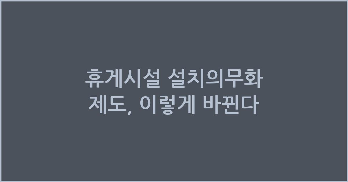 휴게시설 설치의무화 제도