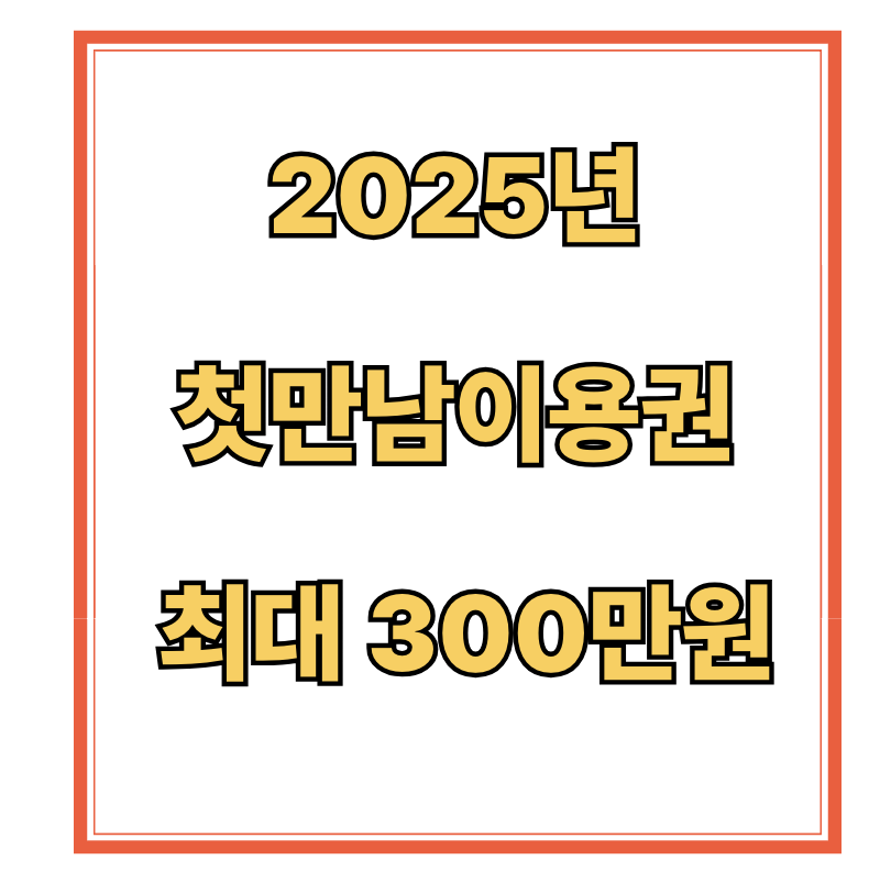2025년 첫만남이용권 최대 300만원