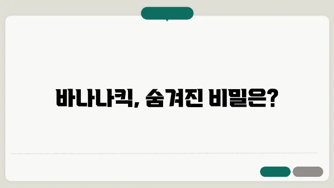 바나나킥 성분