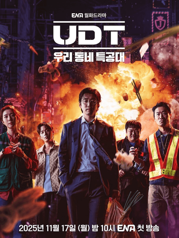 우리동네 UDT 드라마