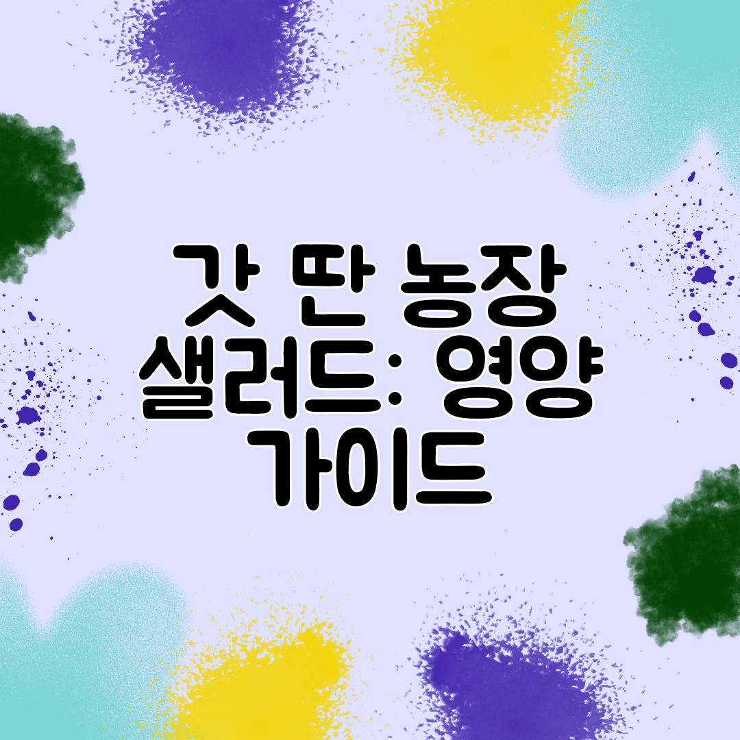 갓 딴 농장 샐러드 영양 가이드