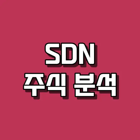 SDN 주식 분석