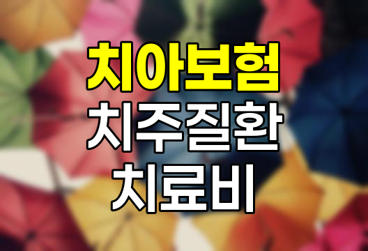 KB손해보험 치아보험 치주질환 치료비 보장 분석