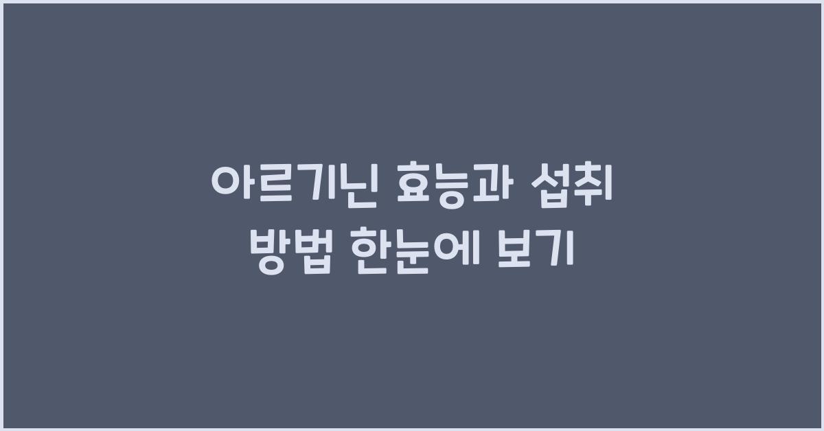 아르기닌