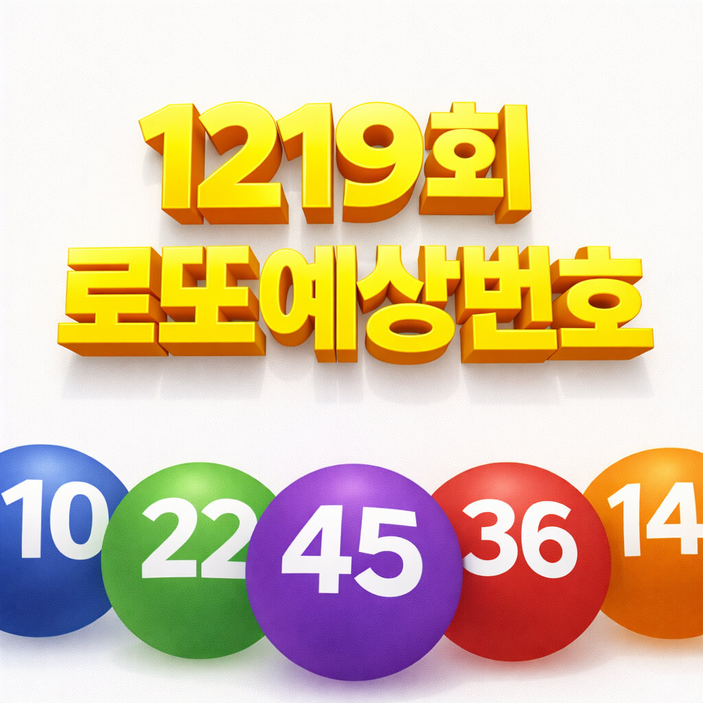 1219회로또예상번호