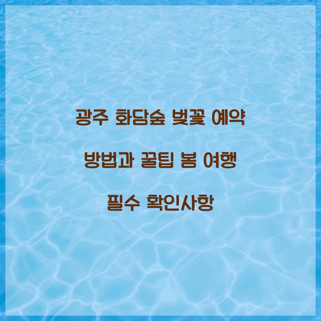 광주 화담숲 벚꽃 예약